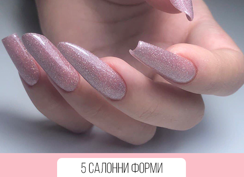 5 салонни форми (1)