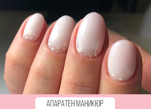 Апаратен маникюр