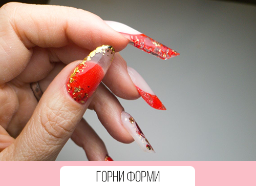 Горни Форми