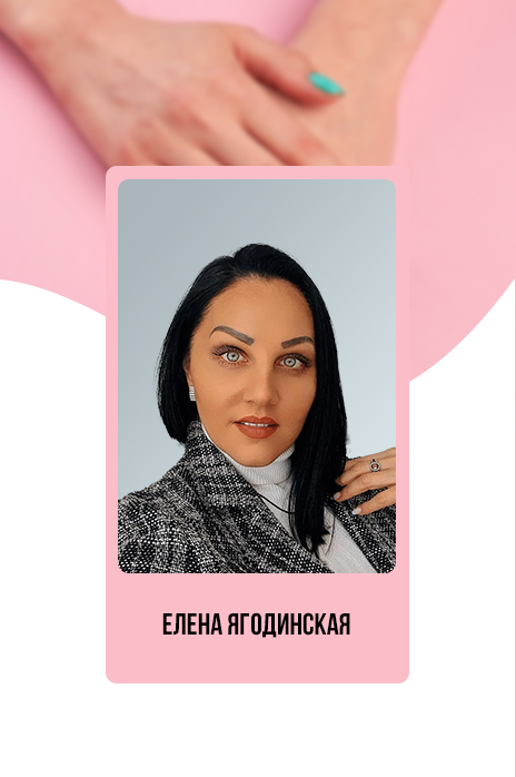 Елена Ягодиснкая