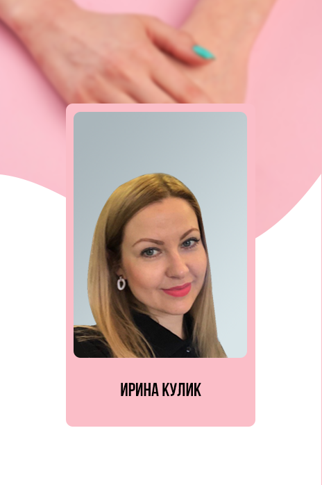 Ирина кулик